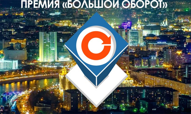 Премия "Большой оборот", admitad Премия "Большой оборот"
